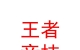 山西王者竞技足球俱乐部有限公司