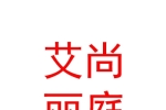 宁夏艾尚丽庭酒店管理有限公司