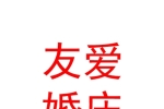 民和友爱婚庆服务有限公司
