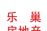 宁夏乐巢房地产营销策划有限公司