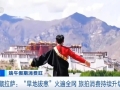 端午旅拍迎消费热潮！亲子套餐、拉萨“旱地拔葱”拍摄火热