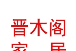 临汾市侯马开发区晋木阁家居有限公司