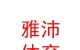 西藏雅沛体育用品有限公司