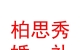 格尔木柏思秀婚礼策划工作室