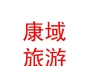 西藏康域旅游有限公司