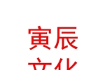 西宁寅辰文化传播有限公司