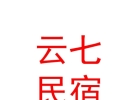 山西云七民宿服务有限公司