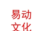 山西易动文化传媒有限公司