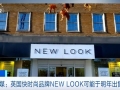 英媒：快时尚品牌NEW LOOK或于明年易主