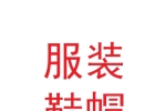 甘肃省西和县服装鞋帽公司