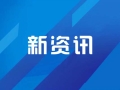 婚姻登记将“全国通办”！新修订《婚姻登记条例》自5月10日起施行