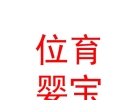 内蒙古位育婴宝母婴服务有限公司