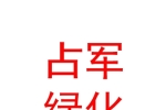 内蒙古占军绿化有限公司