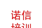 青海诺信就业创业培训学校有限公司