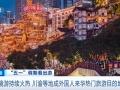 老外“打飞的”吃火锅、看熊猫！川渝文化圈粉外籍游客→