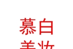 山西慕白美妆服务有限公司