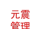 鄂尔多斯市元震企业管理中心（有限合伙）