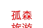 银川孤森旅游咨询服务有限公司