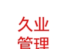 内蒙古久业人资管理咨询有限公司