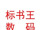 内蒙古标书王数码快印有限责任公司