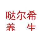 西藏哒尔希养生美业合体有限公司