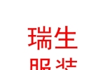 山西瑞生服装有限公司