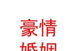 内蒙古豪情婚姻介绍有限公司
