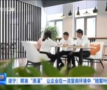 「遂宁」精准滴灌 让企业在一流营商环境中“枝繁叶茂”