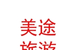 鄂尔多斯市美途旅游汽车租赁有限公司