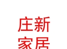 内蒙古庄新家居有限公司