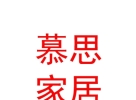 内蒙古慕思家居有限公司