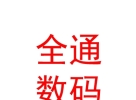 西藏全通数码科技有限公司
