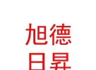 内蒙古旭德日昇国际教育咨询服务有限公司