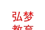 宁夏弘梦教育咨询服务有限公司