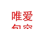 西宁市城东区唯爱包容箱包店