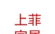 内蒙古上菲家居有限公司