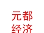 西藏元都经济发展有限公司