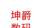 内蒙古坤爵科技数码有限公司