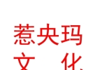 西藏惹央玛文化艺术有限公司
