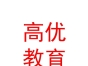内蒙古高优教育服务有限责任公司