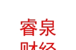 陕西睿泉财经管理咨询策划有限责任公司
