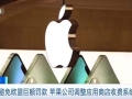 为避免欧盟巨额罚款 苹果公司调整应用商店收费系统