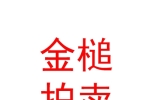 西藏金槌拍卖有限公司