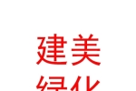 呼和浩特市建美绿化有限公司