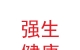 甘肃强生健康药业有限责任公司