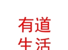 内蒙古有道生活餐饮管理有限公司