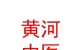 山西黄河中医药研究所（有限公司）