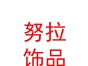 西藏索县努拉饰品商贸有限公司