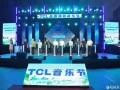 三联家电&TCL品质焕新音乐节燃情启幕，以旧换新惠享升级
