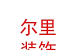 西藏尔里建筑工程装饰有限公司
